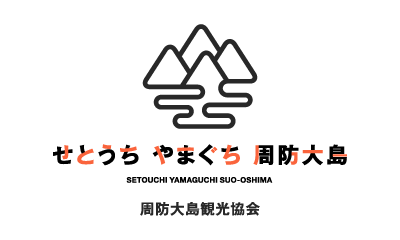 せとうちやまぐち周防大島