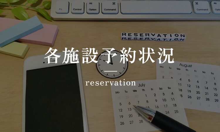 各施設予約状況
